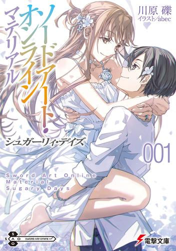 [ライトノベル]ソードアート・オンライン マテリアル シュガーリィ・デイズ (全1冊)