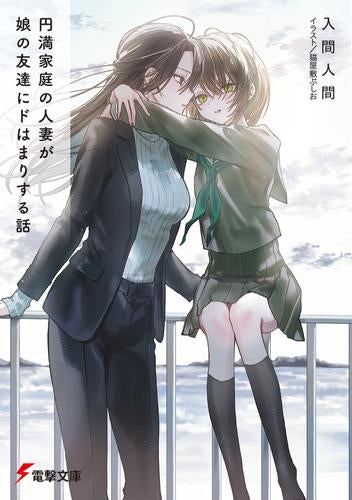 [ライトノベル]円満家庭の人妻が娘の友達にドはまりする話 (全1冊)