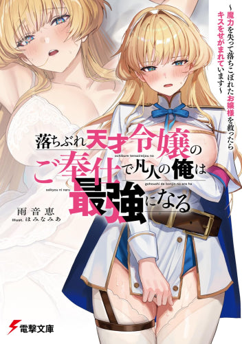 [ライトノベル]落ちぶれ天才令嬢のご奉仕で凡人の俺は最強になる ～魔力を失って落ちこぼれたお嬢様を救ったらキスをせがまれています～ (全1冊)