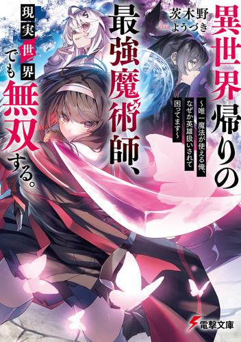 [ライトノベル]異世界帰りの最強魔術師、現実世界でも無双する。 ～唯一魔法が使える俺、なぜか英雄扱いされて困ってます～ (全1冊)