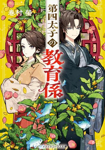 [ライトノベル]第四太子の教育係 (全1冊)