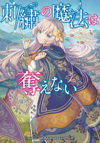 [ライトノベル]刺繍の魔法は奪えない (全1冊)