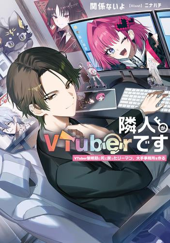 [ライトノベル]隣人がVTuberです VTuber黎明期に死に戻ったリーマン、大手事務所を作る (全1冊)