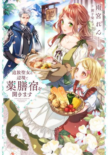 [ライトノベル]追放聖女は辺境で薬膳宿を開きます (全1冊)