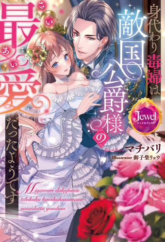 [ライトノベル]身代わり毒婦は敵国公爵様の最愛だったようです (全1冊)