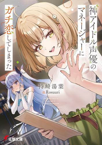 [ライトノベル]神アイドル声優のマネージャーにガチ恋してしまった (全1冊)