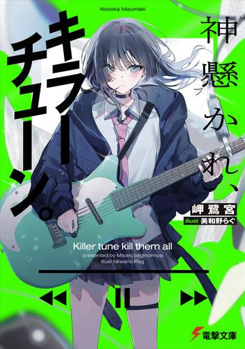 [ライトノベル]神懸かれ、キラーチューン。 (全1冊)