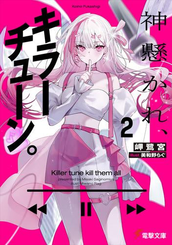 [ライトノベル]神懸かれ、キラーチューン。 (全2冊)