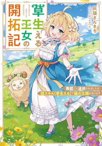 [ライトノベル]草生える王女の開拓記 無能だと追放されましたが、謎スキル【草生える】で緑の王国を作ります (全1冊)