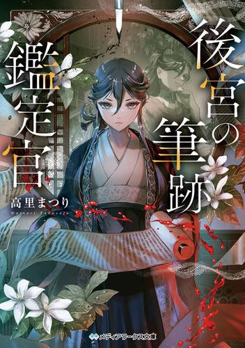 [ライトノベル]後宮の筆跡鑑定官 (全1冊)