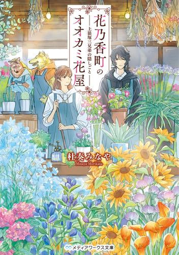 [ライトノベル]花乃香町のオオカミ花屋 上狼塚三兄弟の隠しごと (全1冊)