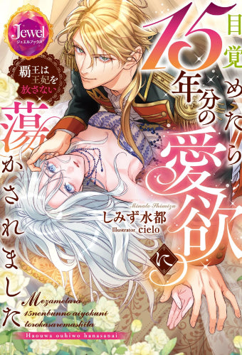 [ライトノベル]目覚めたら15年分の愛欲に蕩かされました 覇王は王妃を放さない (全1冊)