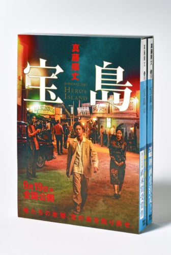 宝島 講談社文庫上下巻BOXセット