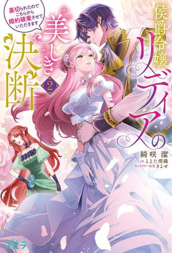 [ライトノベル]侯爵令嬢リディアの美しき決断 ～裏切られたのでこちらから婚約破棄させていただきます～ (全2冊)
