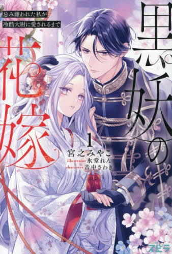 [ライトノベル]黒妖の花嫁～忌み嫌われた私が冷酷大尉に愛されるまで～ novel (全1冊)