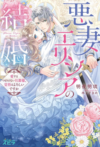 [ライトノベル]悪妻エリシアの結婚 ～愛するつもりのない旦那様、覚悟はよろしいですか～ (全1冊)