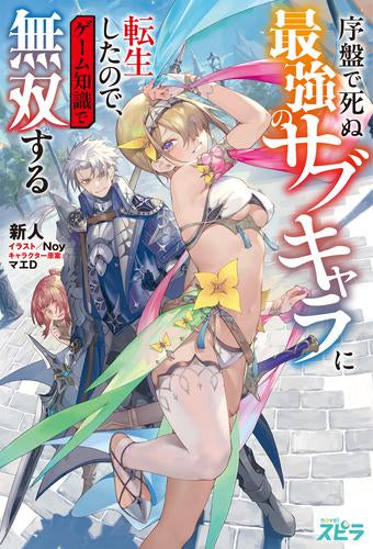 [ライトノベル]序盤で死ぬ最強のサブキャラに転生したので、ゲーム知識で無双する (全1冊)