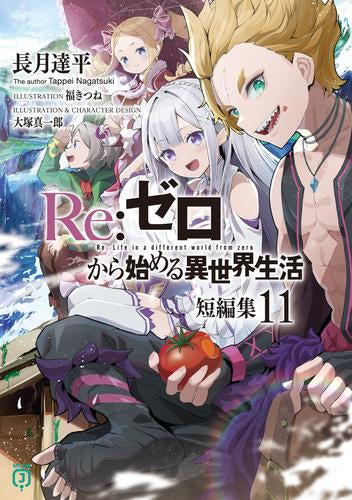 [ライトノベル]リゼロ Re:ゼロから始める異世界生活 短編集 (全11冊)