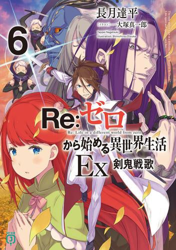 【ライトノベル】Re:ゼロから始める異世界生活Ex (全6冊)