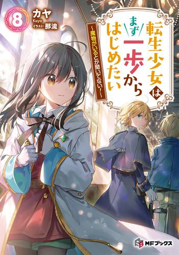 [ライトノベル]転生少女はまず一歩からはじめたい ～魔物がいるとか聞いてない!～ (全8冊)