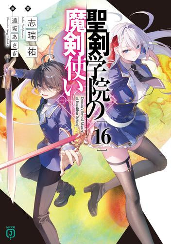 [ライトノベル]聖剣学院の魔剣使い (全16冊)