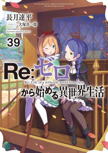 [ライトノベル]Re:ゼロから始める異世界生活+EX (全44冊)