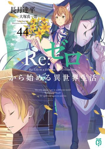 [ライトノベル]Re:ゼロから始める異世界生活+EX (全50冊)