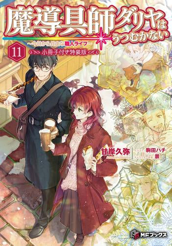 [ライトノベル]魔導具師ダリヤはうつむかない ～今日から自由な職人ライフ～(11) 小冊子付き特装版