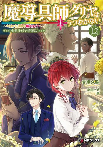 [ライトノベル]魔導具師ダリヤはうつむかない ～今日から自由な職人ライフ～(12) 小冊子付き特装版