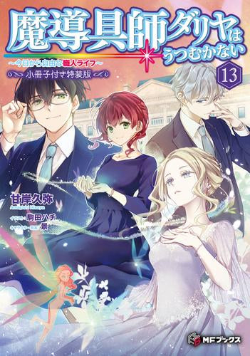 [ライトノベル]魔導具師ダリヤはうつむかない ～今日から自由な職人ライフ～(13) 小冊子付き特装版