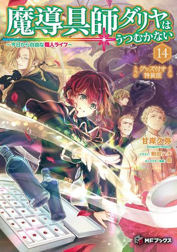 [ライトノベル]魔導具師ダリヤはうつむかない ～今日から自由な職人ライフ～(14) グッズ付き特装版