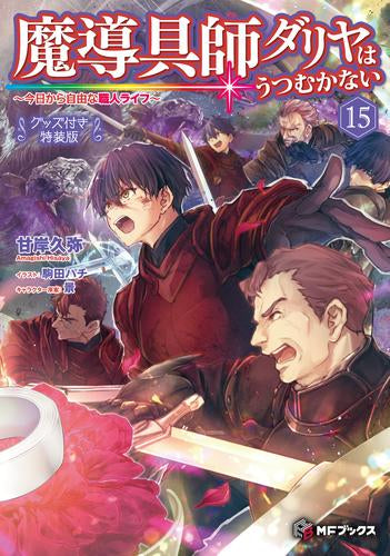 [ライトノベル]魔導具師ダリヤはうつむかない ～今日から自由な職人ライフ～(15) グッズ付き特装版