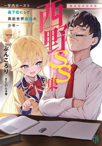 [ライトノベル]西野～学内カースト最下位にして異能世界最強の少年～ (全15冊)