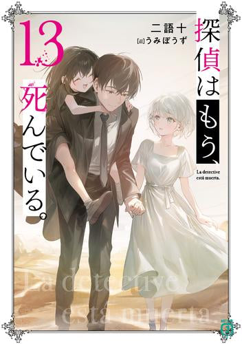 [ライトノベル]探偵はもう、死んでいる。 (全13冊)