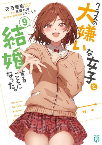 [ライトノベル]クラスの大嫌いな女子と結婚することになった。 (全9冊)