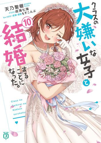 [ライトノベル]クラスの大嫌いな女子と結婚することになった。 (全10冊)