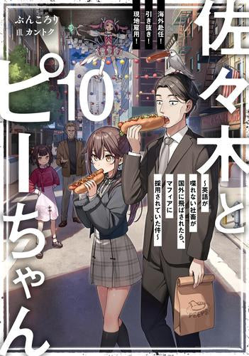 [ライトノベル]佐々木とピーちゃん  (全10冊)