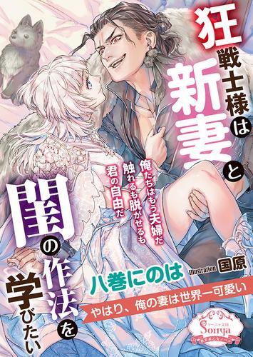 [ライトノベル]狂戦士様は新妻と閨の作法を学びたい (全1冊)