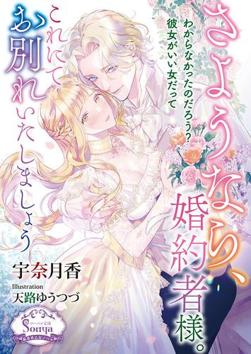 [ライトノベル]さようなら、婚約者様。これにてお別れいたしましょう (全1冊)