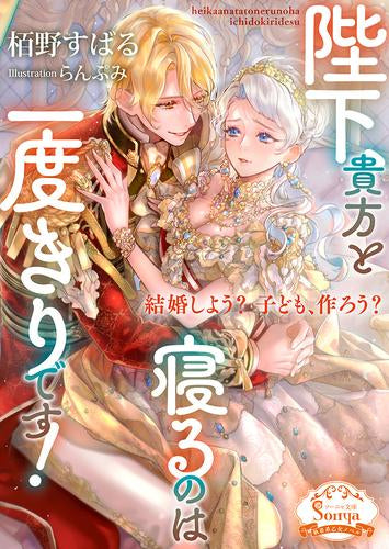 [ライトノベル]陛下、貴方と寝るのは一度きりです! (全1冊)