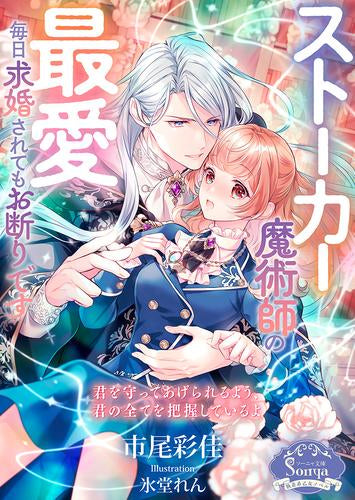 [ライトノベル]ストーカー魔術師の最愛 毎日求婚されてもお断りです (全1冊)