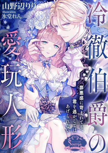 [ライトノベル]冷徹伯爵の愛玩人形 (全1冊)