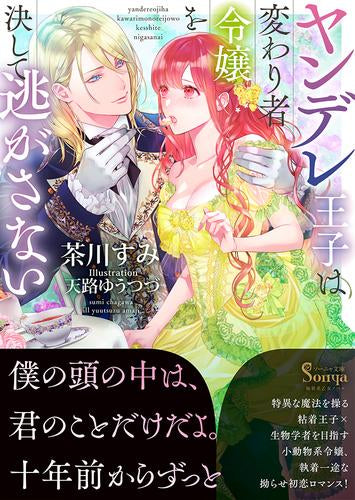 [ライトノベル]ヤンデレ王子は変わり者令嬢を決して逃がさない (全1冊)