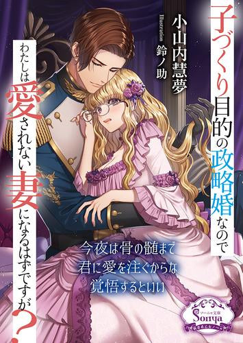 [ライトノベル]子づくり目的の政略婚なのでわたしは愛されない妻になるはずですが? (全1冊)