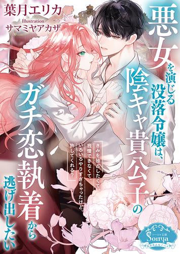 [ライトノベル]悪女を演じる没落令嬢は、陰キャ貴公子のガチ恋執着から逃げ出したい (全1冊)