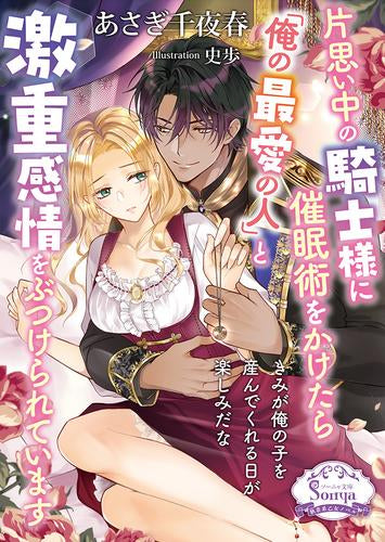[ライトノベル]片思い中の騎士様に催眠術をかけたら「俺の最愛の人」と激重感情をぶつけられています (全1冊)