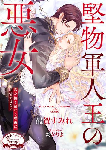 [ライトノベル]堅物軍人王の悪女 (全1冊)