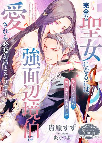 [ライトノベル]完全な聖女になるには、強面辺境伯に愛される必要があるそうです (全1冊)