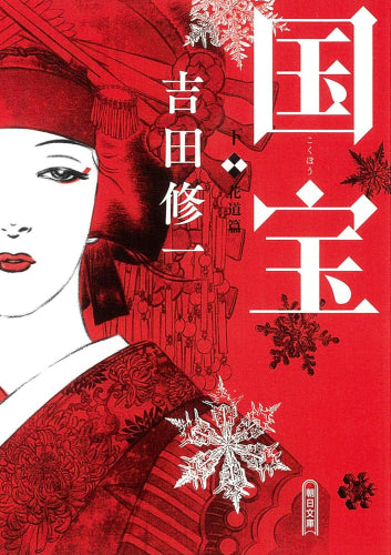 [文庫]国宝 (全2冊)