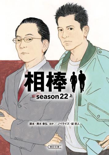 [文庫]相棒season1～20+プレseason (全58冊)